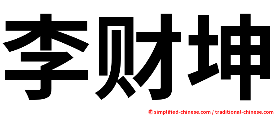 李财坤