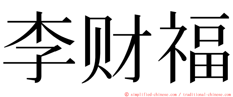 李财福 ming font