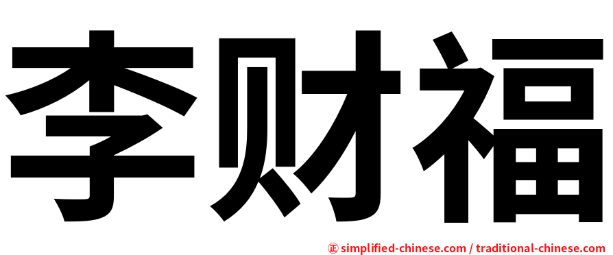 李财福