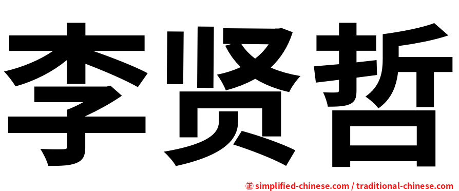 李贤哲