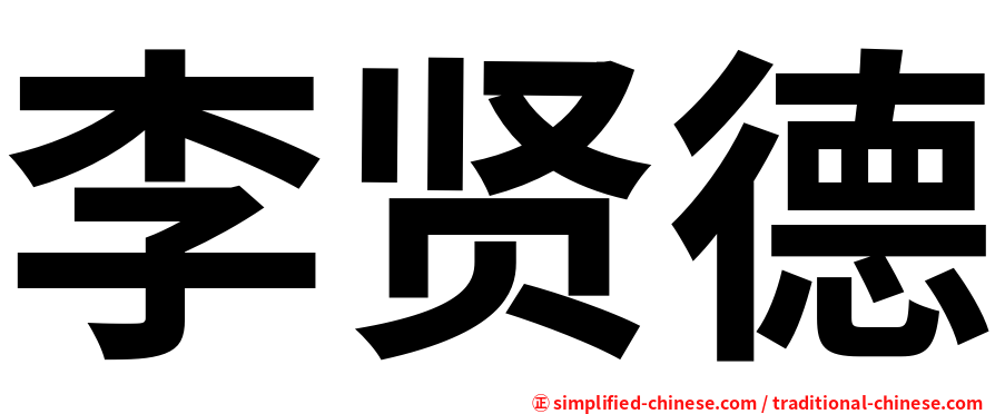李贤德