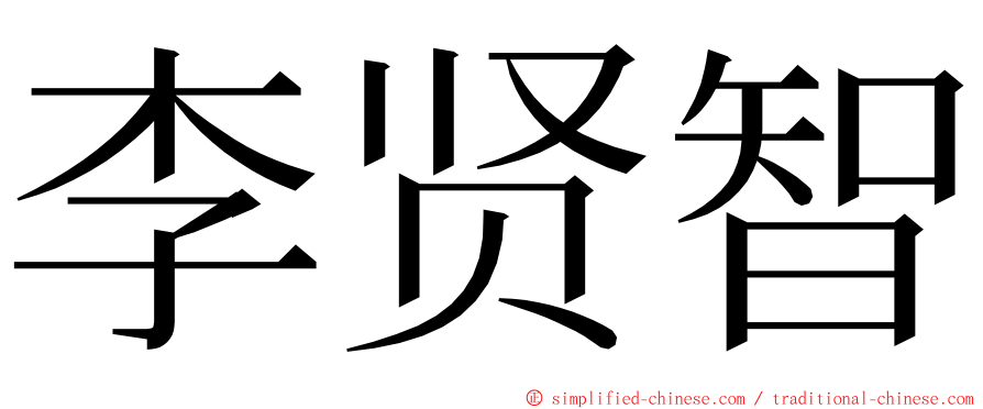 李贤智 ming font