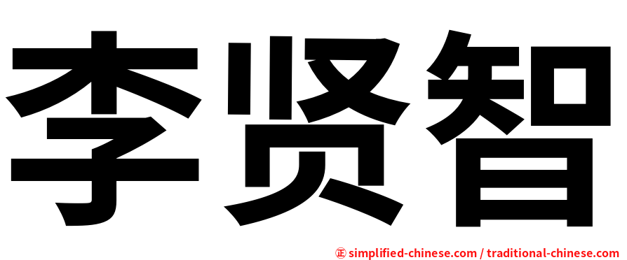 李贤智
