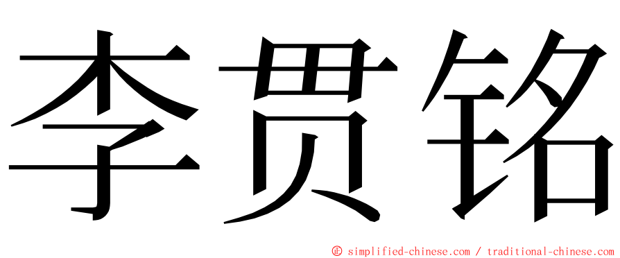 李贯铭 ming font