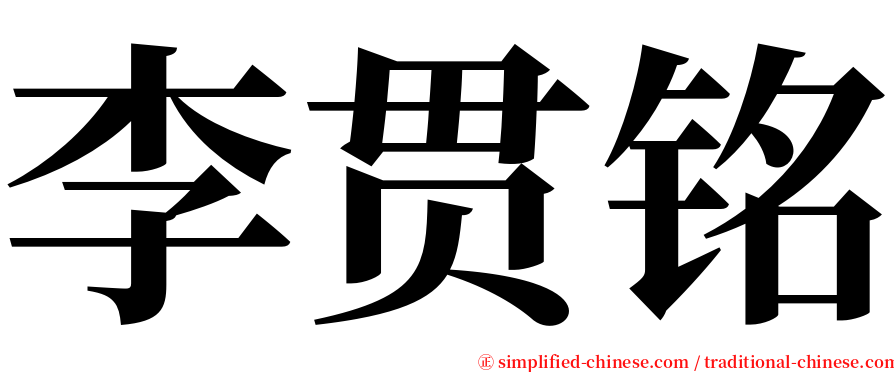 李贯铭 serif font