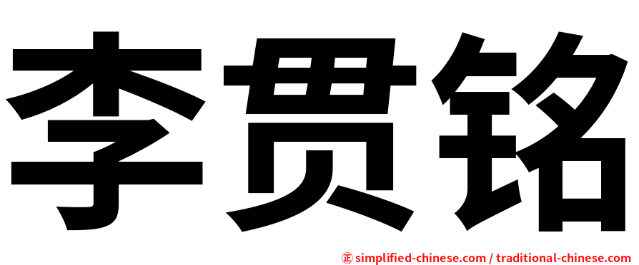 李贯铭