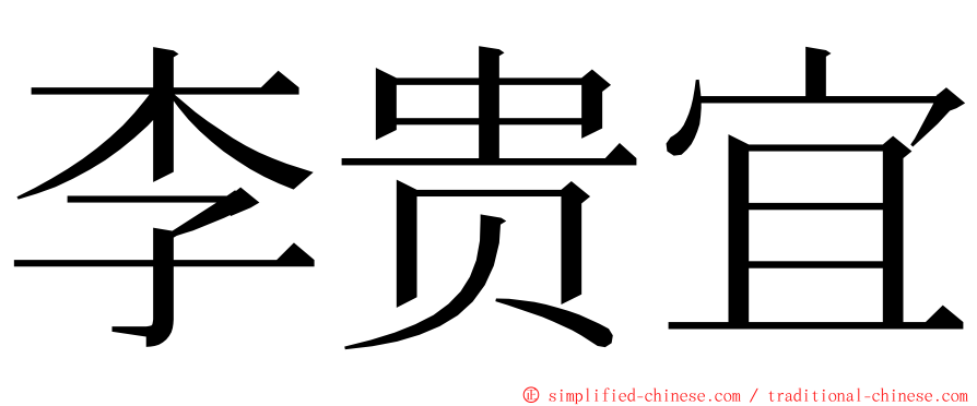 李贵宜 ming font