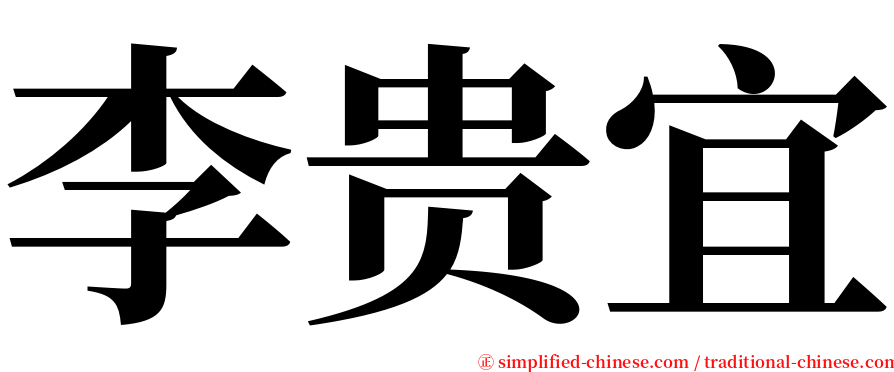 李贵宜 serif font