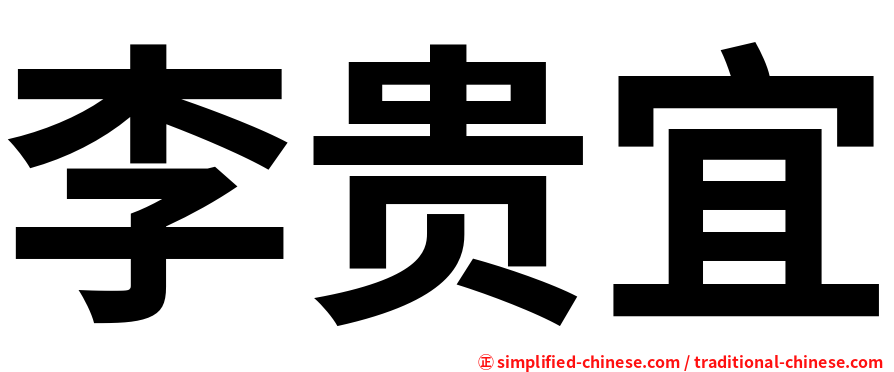 李贵宜