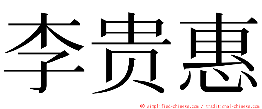李贵惠 ming font