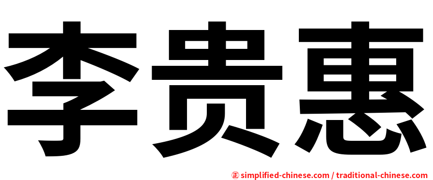 李贵惠