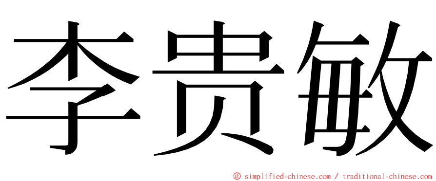 李贵敏 ming font