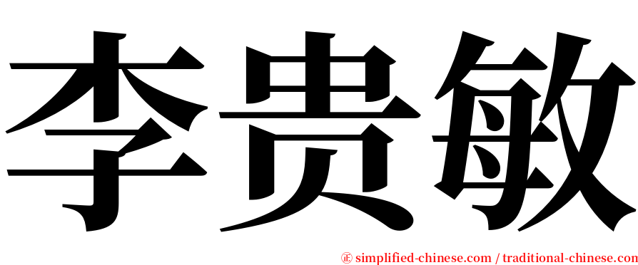 李贵敏 serif font