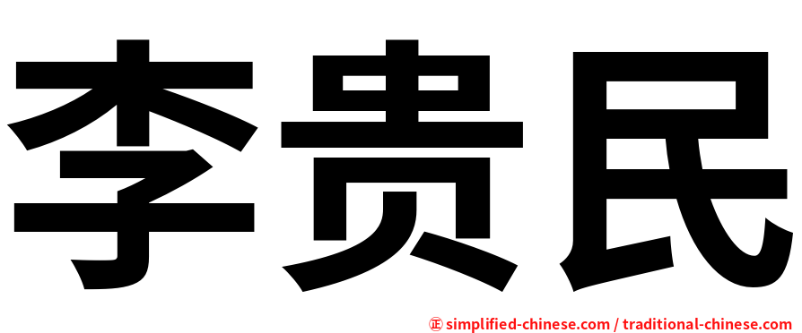 李贵民