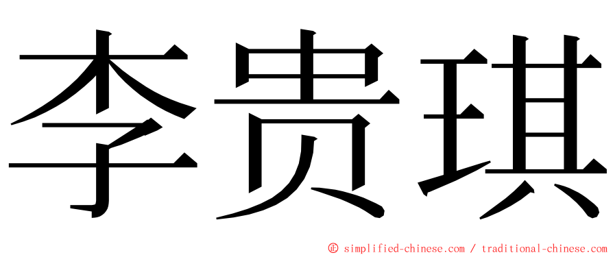李贵琪 ming font
