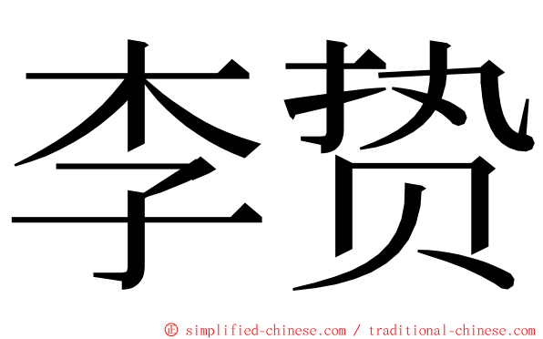 李贽 ming font