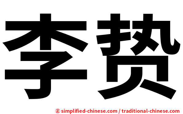 李贽