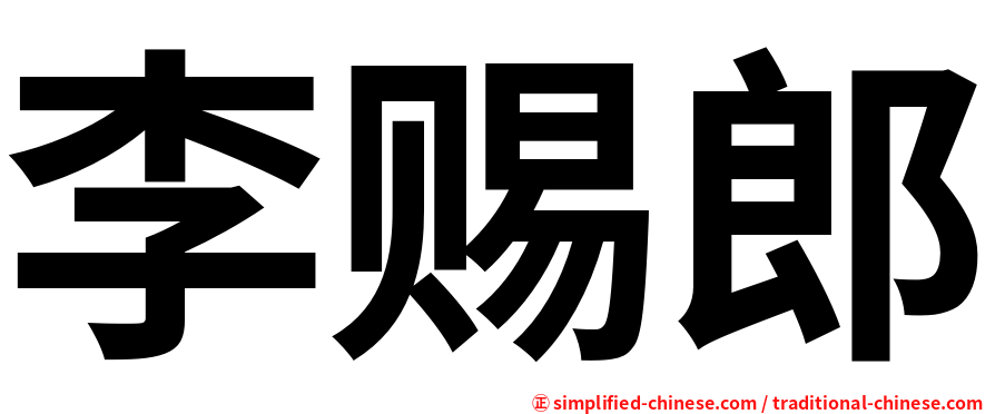 李赐郎