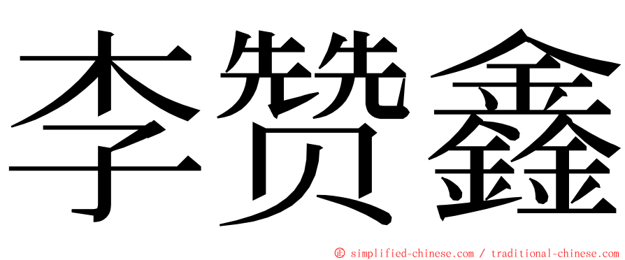 李赞鑫 ming font