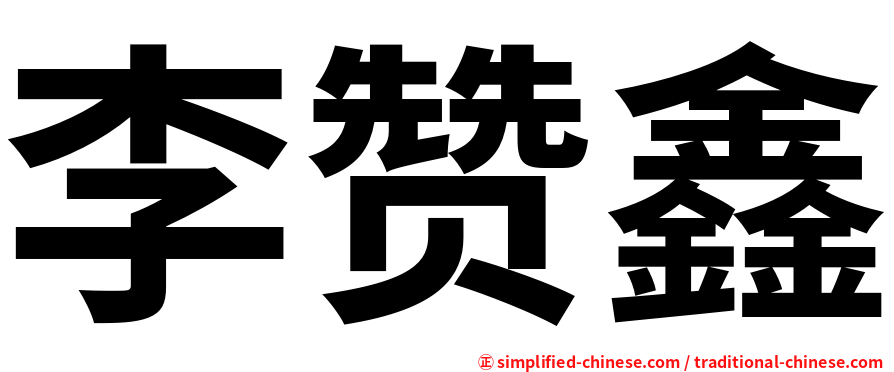 李赞鑫