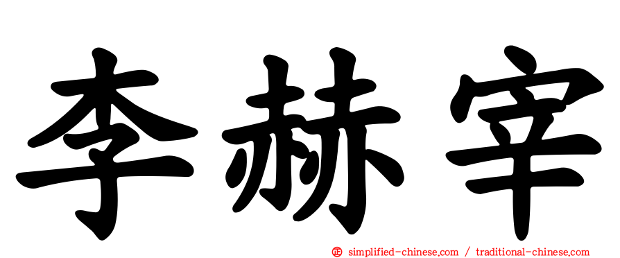 李赫宰