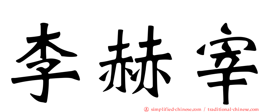 李赫宰