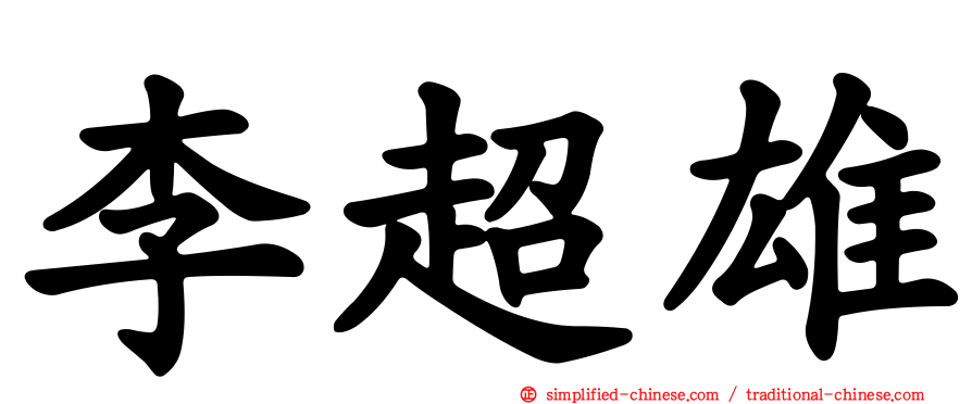 李超雄