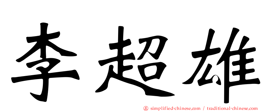 李超雄