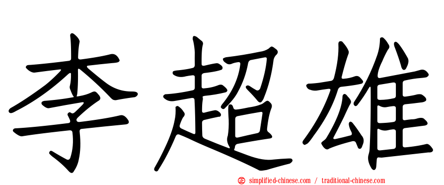 李超雄