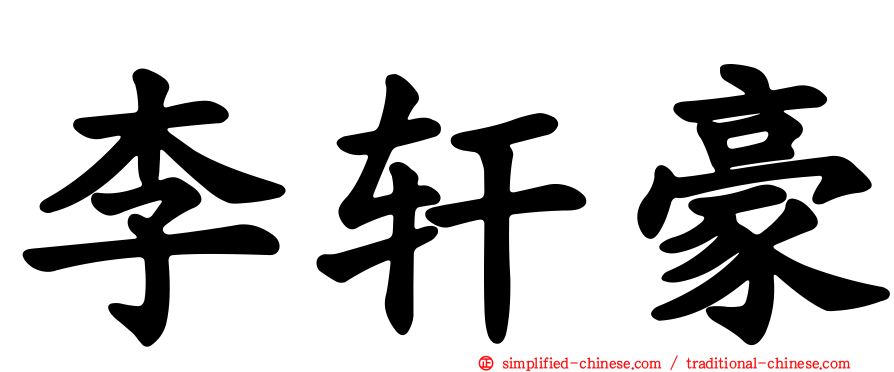 李轩豪