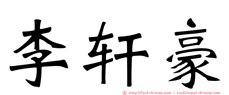 李轩豪