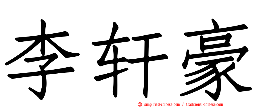 李轩豪