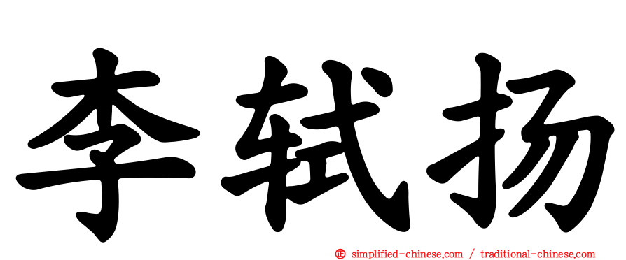 李轼扬
