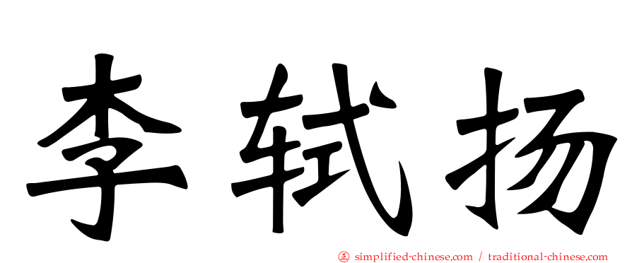 李轼扬