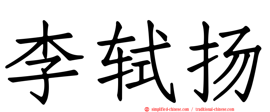 李轼扬