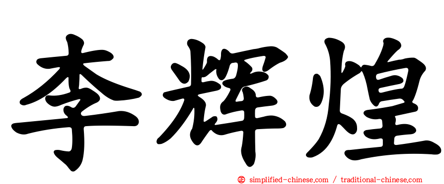 李辉煌