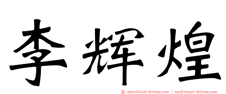 李辉煌