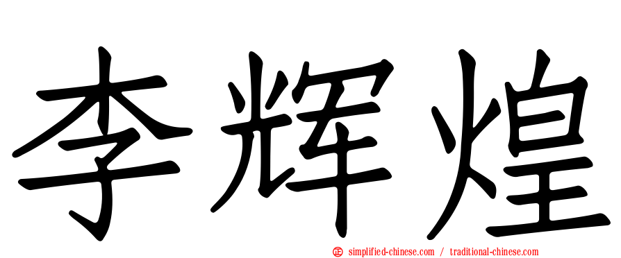 李辉煌