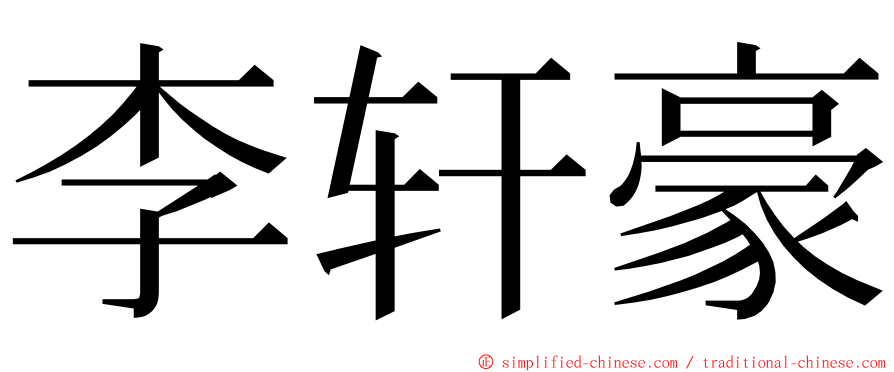 李轩豪 ming font