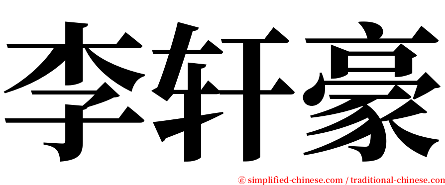 李轩豪 serif font