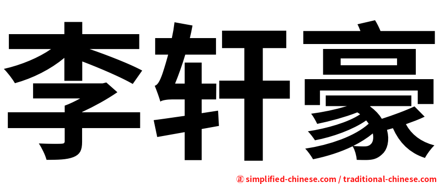 李轩豪