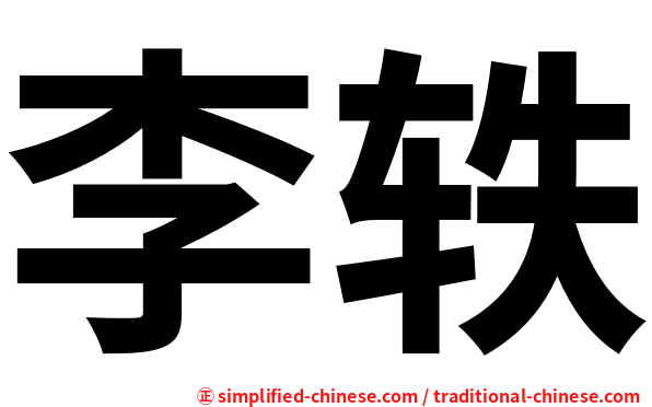 李轶