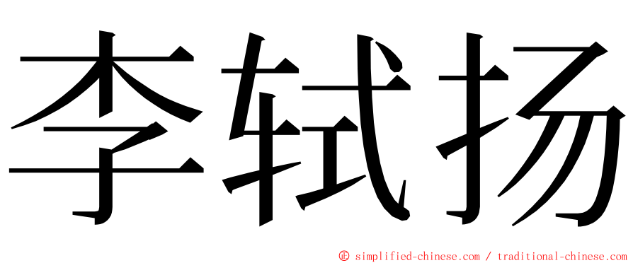 李轼扬 ming font