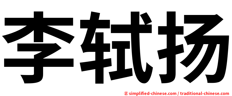 李轼扬