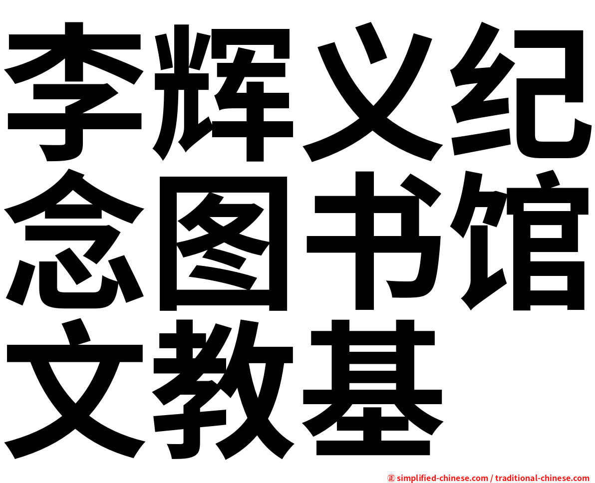 李辉义纪念图书馆文教基
