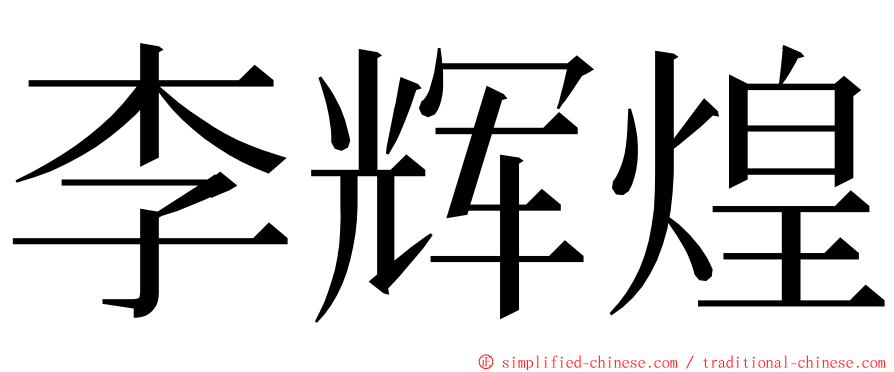 李辉煌 ming font