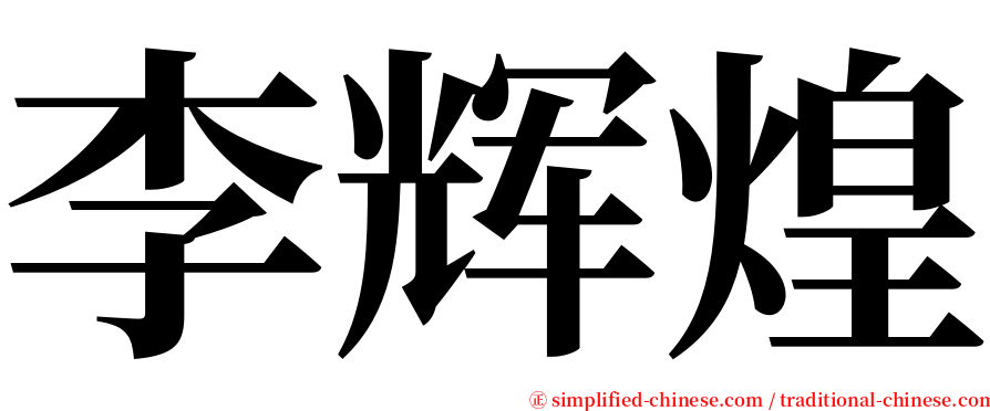 李辉煌 serif font
