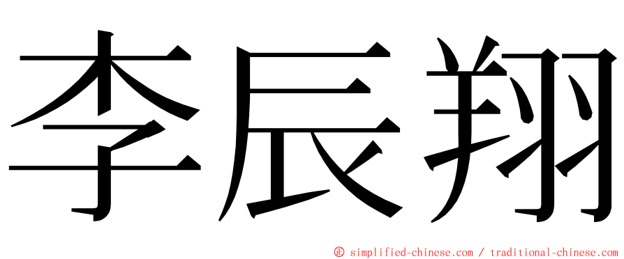 李辰翔 ming font