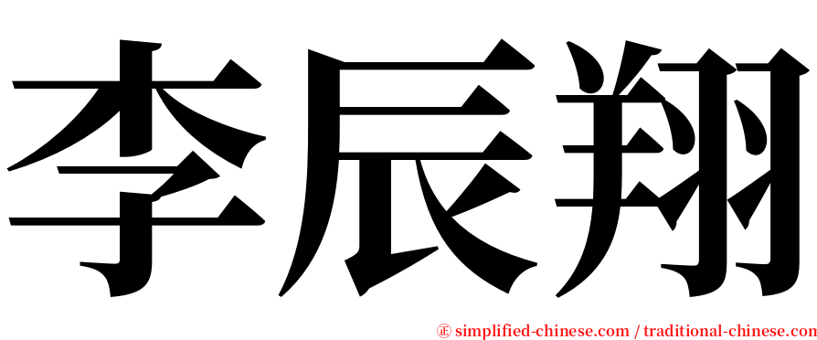 李辰翔 serif font