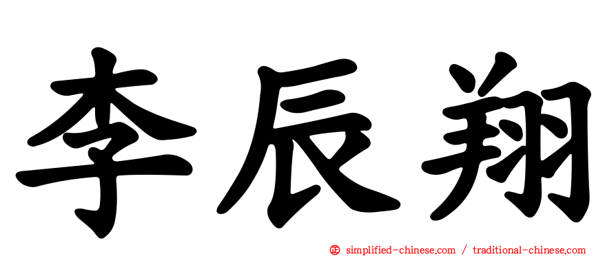 李辰翔